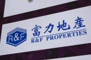 东阳广州富力地产：拟变卖房产与公司存续债券无关