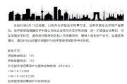 东阳中国驻伊朗使馆提醒在伊中国公民加强安全防范