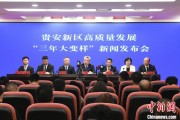 东阳贵安新区：突出算力优势布局 构建中国领先的智算高地