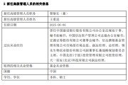 东阳先锋基金高管变更：黄劲松退休离任 董事长兼任督察长职务