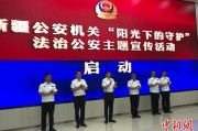 东阳新疆公安机关启动“阳光下的守护”法治公安主题宣传活动