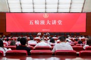 东阳第三十七期五粮液大讲堂举办